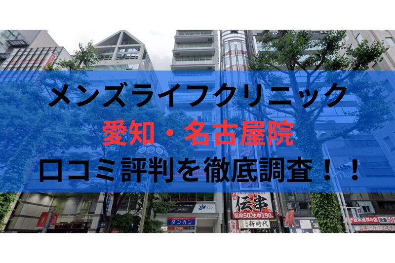 メンズライフクリニック 愛知・名古屋院