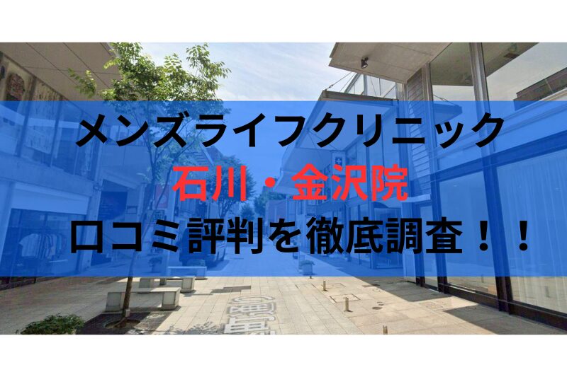メンズライフクリニック 石川・金沢院