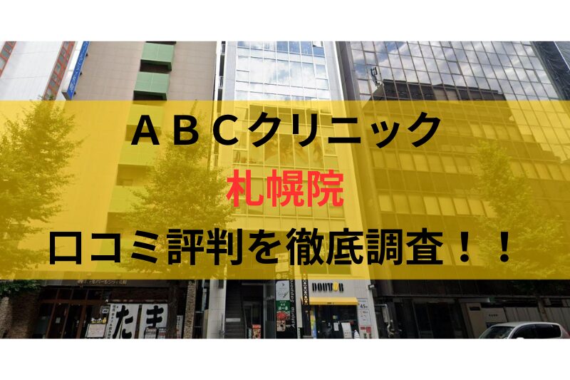 ＡＢＣクリニック札幌院