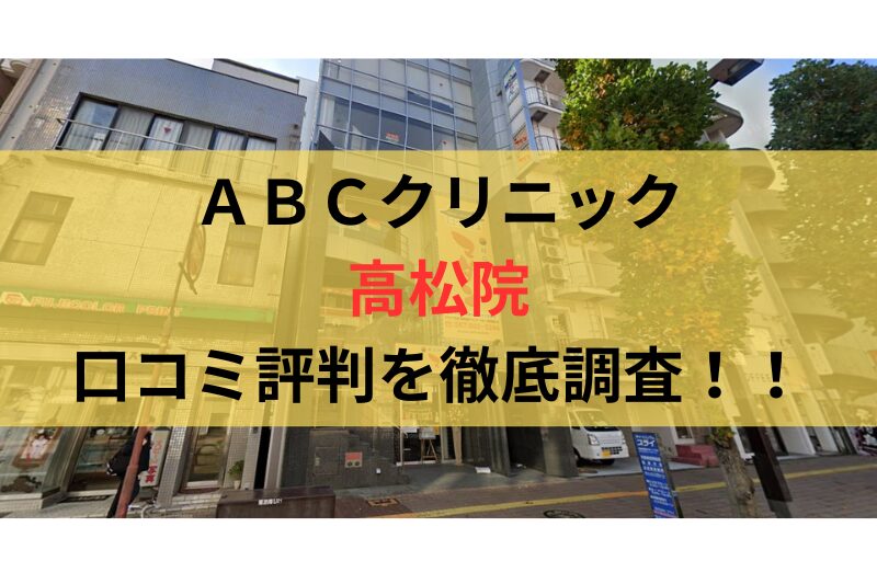 ＡＢＣクリニック高松院